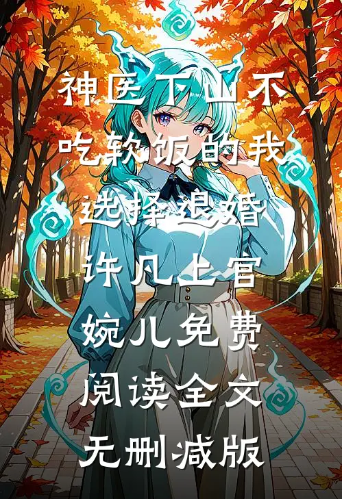 娱乐圈小花破坏我的花园，我让她倾家荡产后续完整版