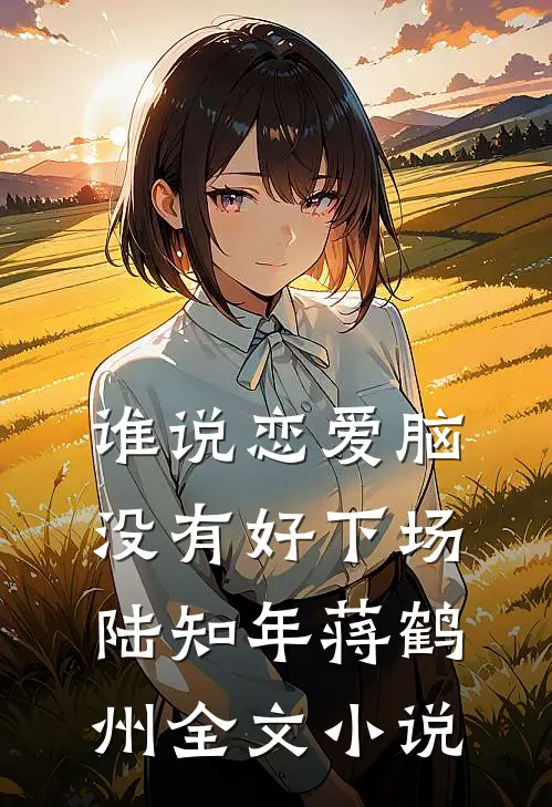 谁说恋爱脑没有好下场陆知年蒋鹤州全文小说