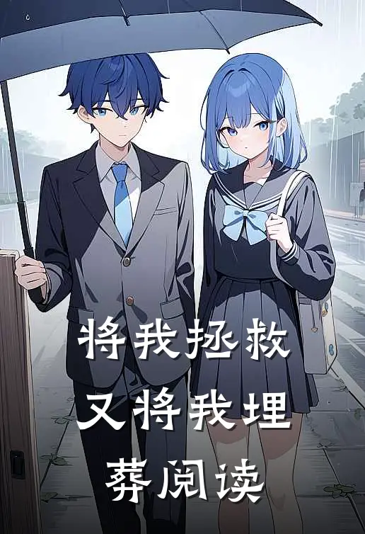 将我拯救,又将我埋葬阅读全文