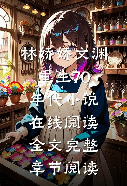 林娇娇文渊重生70年代小说在线阅读全文完整章节阅读