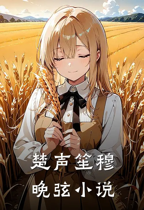 楚声笙穆晚弦小说