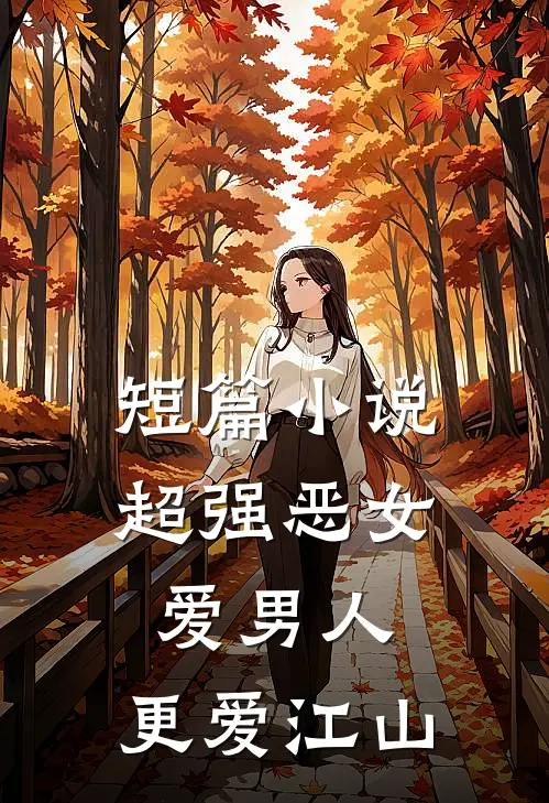 短篇超强恶女爱男人,更爱江山全文阅读