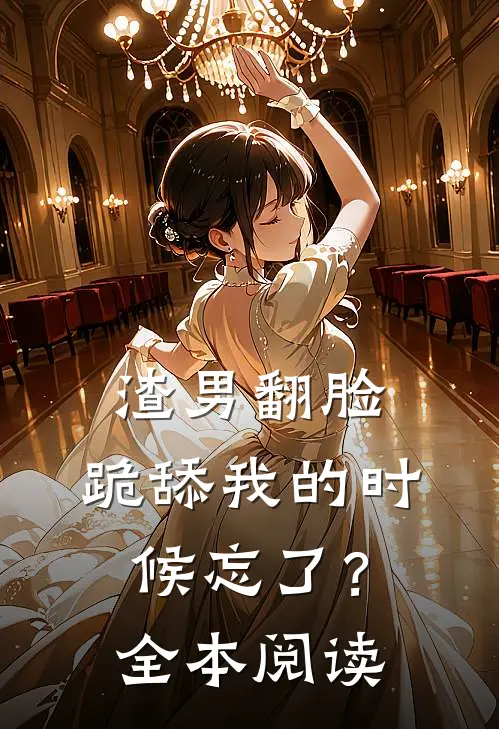 渣男翻脸,跪舔我的时候忘了?全本阅读