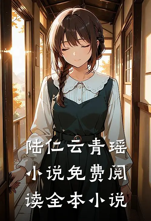 陆仁云青瑶小说免费阅读全本小说