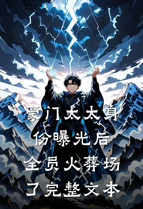 豪门太太身份曝光后，全员火葬场了完整文本
