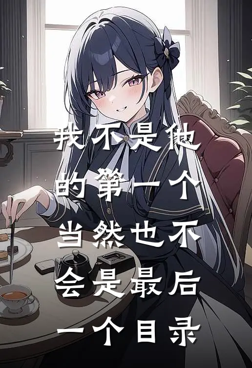 我不是他的第一个,当然也不会是最后一个目录的英文