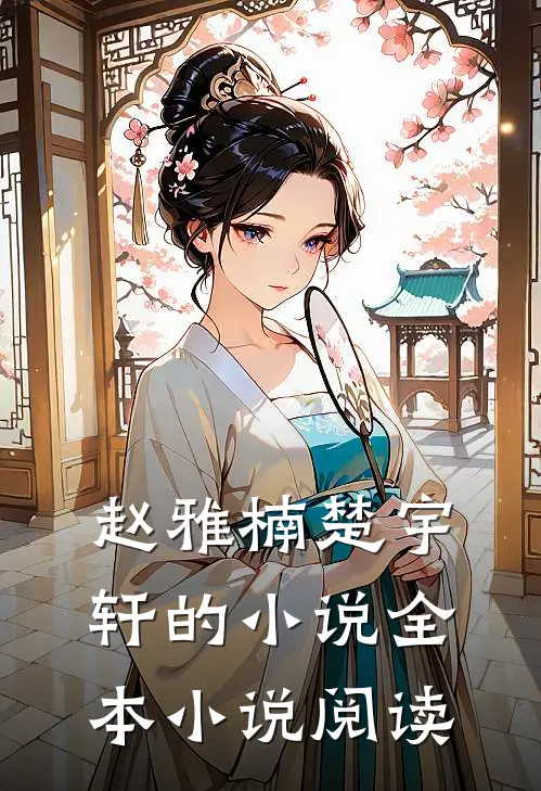 赵雅楠楚宇轩的全本阅读网