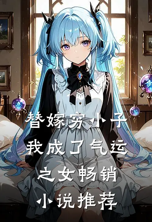 替嫁穷小子,我成了气运之女畅销推荐知乎