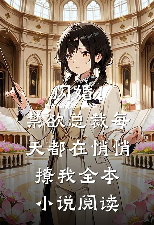 闪婚!禁欲总裁每天都在悄悄撩我全本阅读完整版