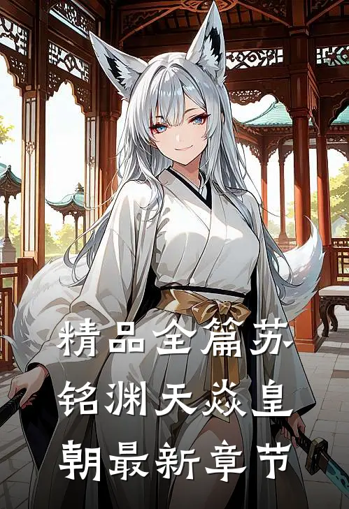 精品全篇苏铭渊天焱皇朝最新章节