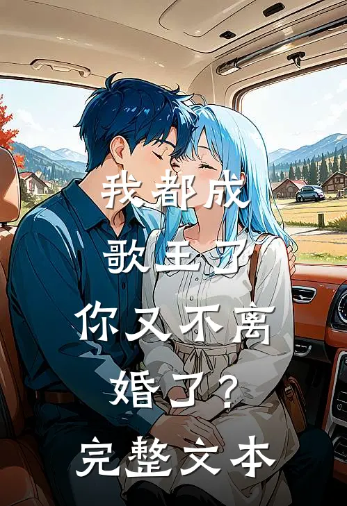 我都成歌王了,你又不离婚了?完整文本阅读