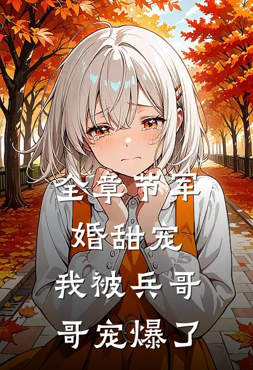 全章节军婚甜宠我被兵哥哥宠爆了