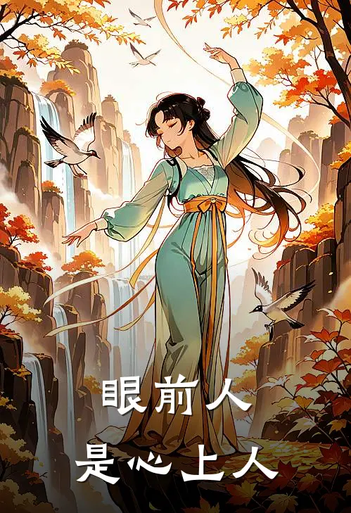 眼前人,是心上人顾惜