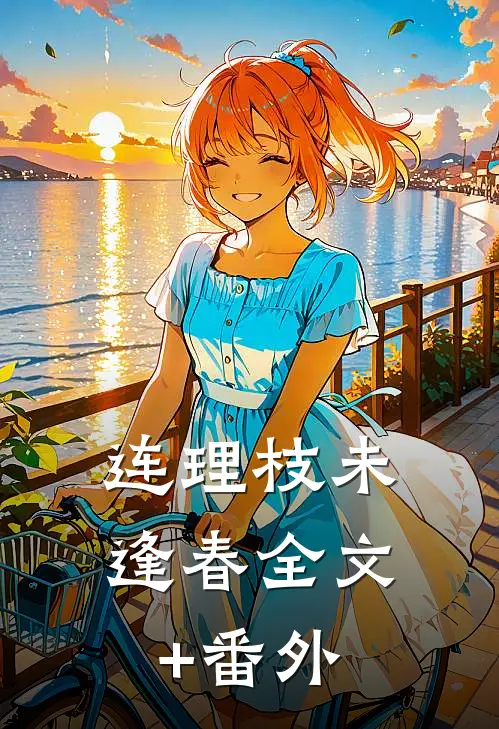 连理枝未逢春全文+番外
