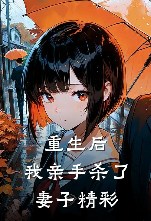 重生后,我亲手杀了妻子精彩