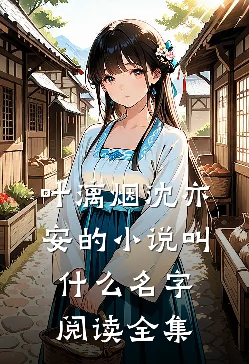 叶漓烟沈亦安的小说叫什么名字阅读全集