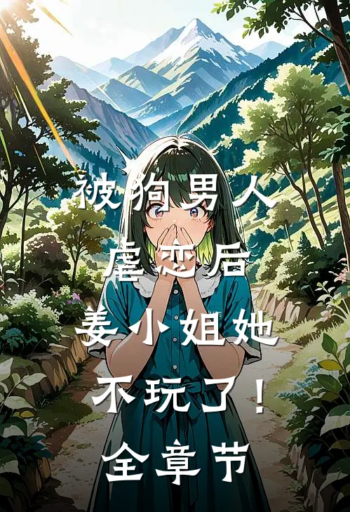 被狗男人虐恋后,姜小姐她不玩了!全章节