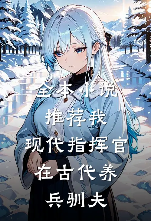 全本推荐我,现代指挥官,在古代养兵驯夫的
