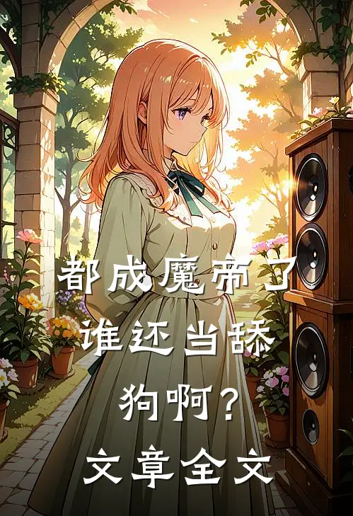 都成魔帝了,谁还当舔狗啊?文章全文