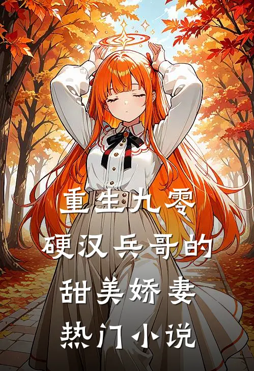 重生九零,硬汉兵哥的甜美娇妻热门免费阅读