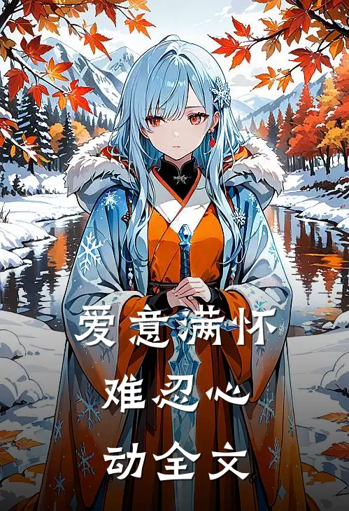 爱意满怀,难忍心动全文在线阅读