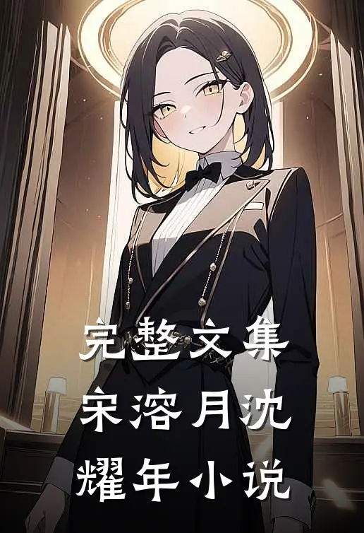 完整文集宋溶月沈耀年小说