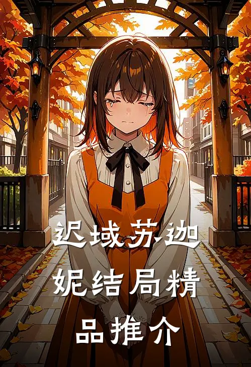 迟域苏迦妮结局精品推介