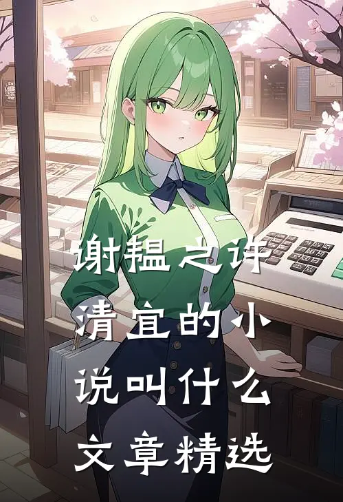 谢韫之许清宜的小说叫什么文章精选
