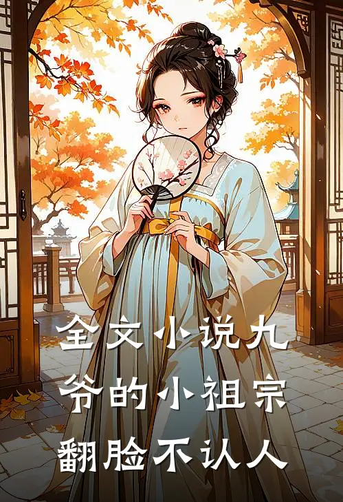 全文小说九爷的小祖宗翻脸不认人