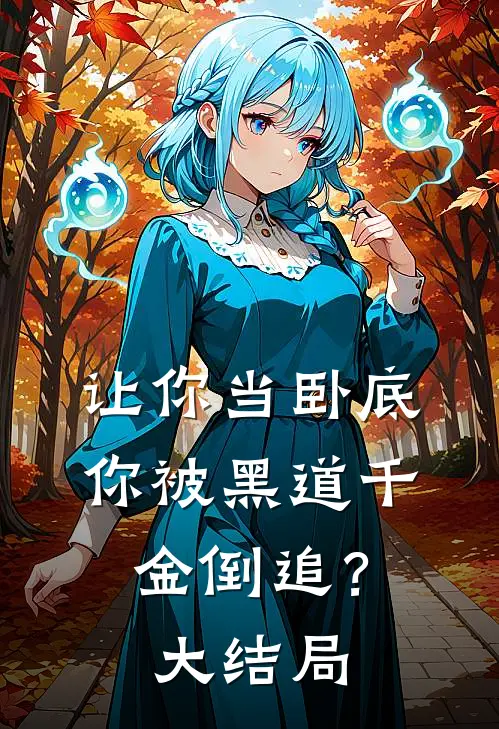让你当卧底,你被黑道千金倒追?大结局视频