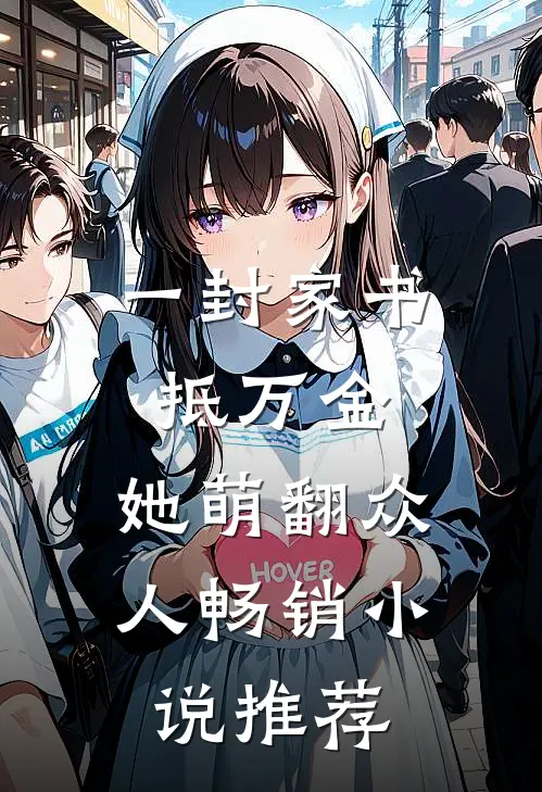 一封家书抵万金，她萌翻众人畅销小说推荐