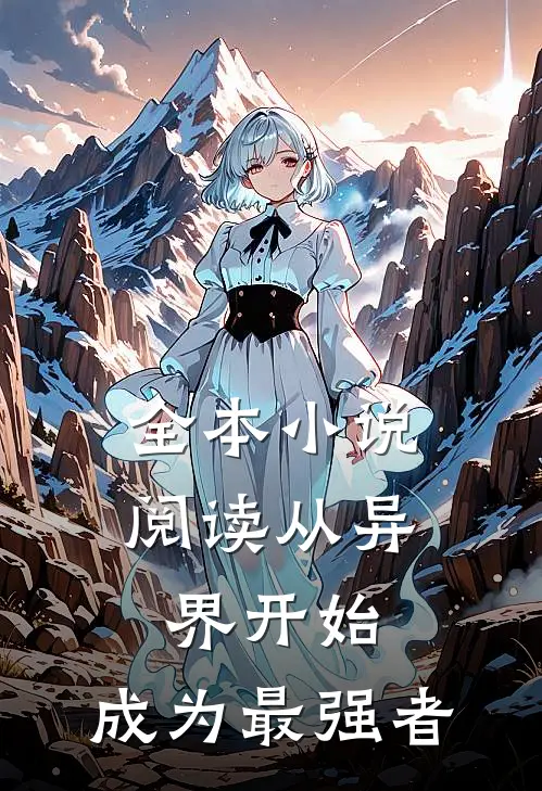 全本阅读从异界开始,成为最强者的