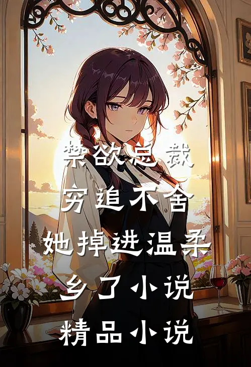 禁欲总裁穷追不舍,她掉进温柔乡了小说精品小说