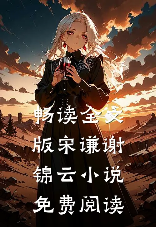 畅读全文版宋谦谢锦云免费阅读最新章节