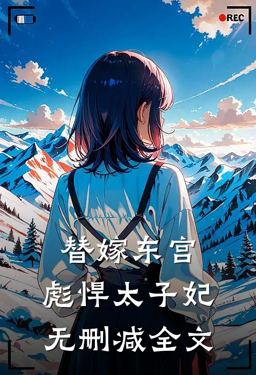 替嫁东宫,彪悍太子妃无删减全文