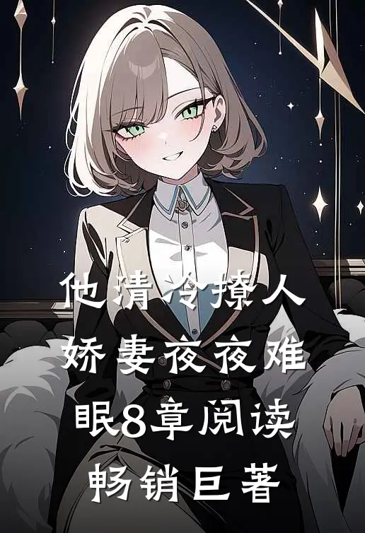 他清冷撩人,娇妻夜夜难眠 8章阅读畅销巨著