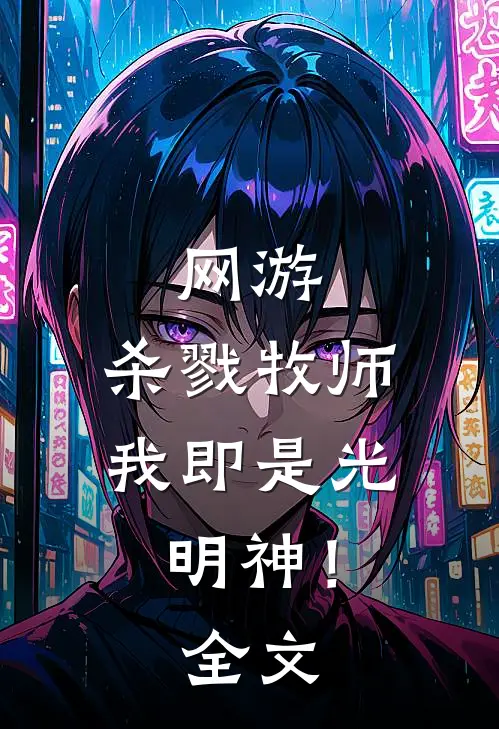 网游杀戮牧师,我即是光明神!全文免费