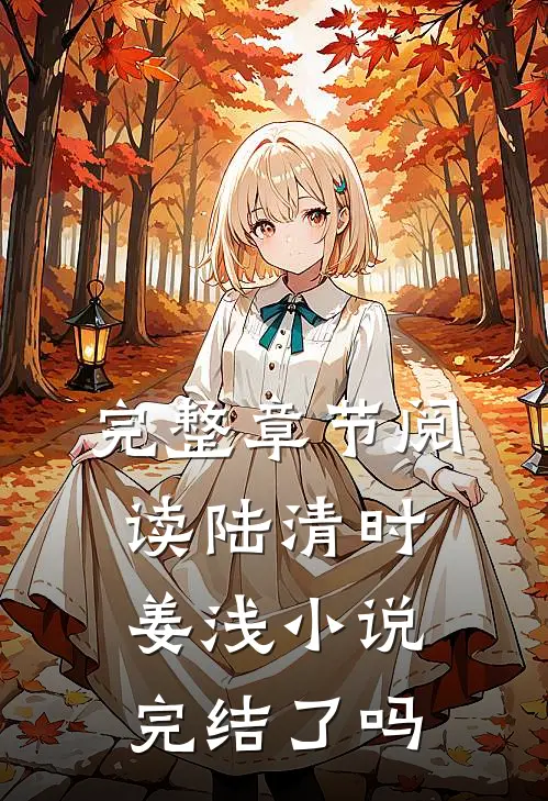 完整章节阅读陆清时姜浅小说完结了吗
