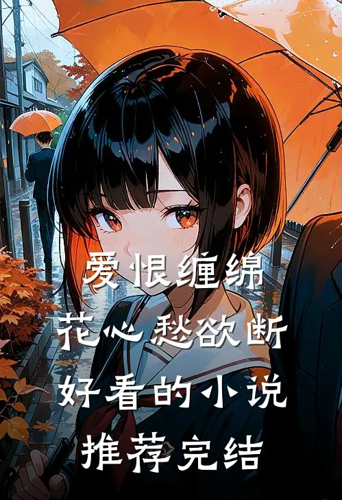 爱恨缠绵,花心愁欲断好看的推荐完结