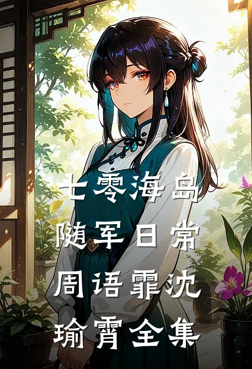 七零海岛随军日常周语霏沈瑜霄全集
