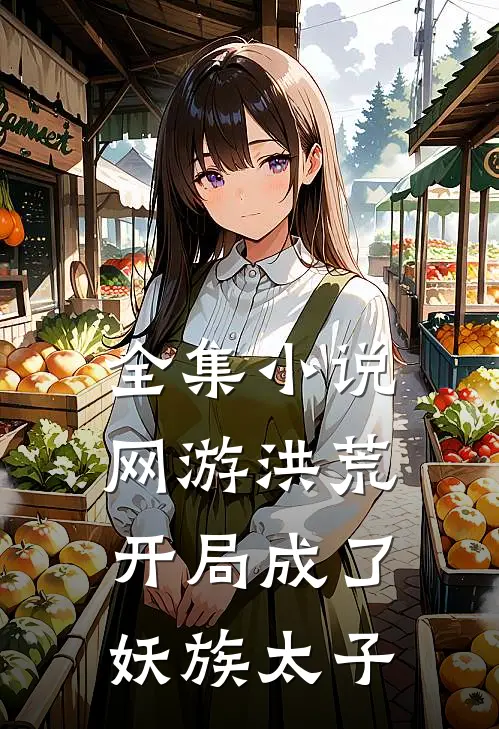 全集网游洪荒开局成了妖族太子