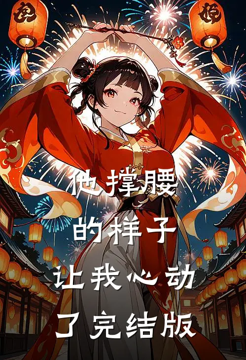他撑腰的样子,让我心动了完结版在线观看
