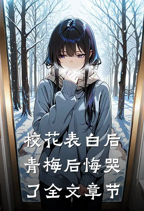 校花表白后,青梅后悔哭了全文章节阅读