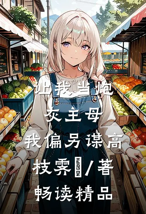 让我当炮灰主母,我偏另谋高枝霁妘 / 著畅读精品