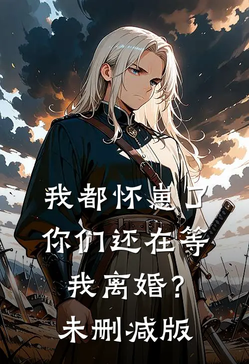 我都怀崽了,你们还在等我离婚?未删减版