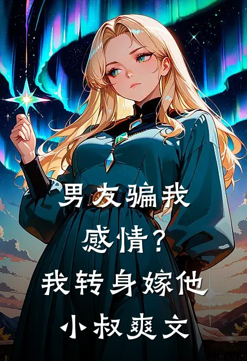 男友骗我感情?我转身嫁他小叔爽文在线阅读