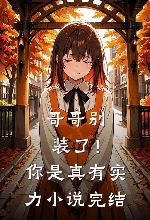 哥哥别装了!你是真有实力完结了吗