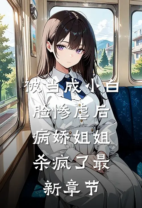 被当成小白脸惨虐后,病娇姐姐杀疯了最新章节