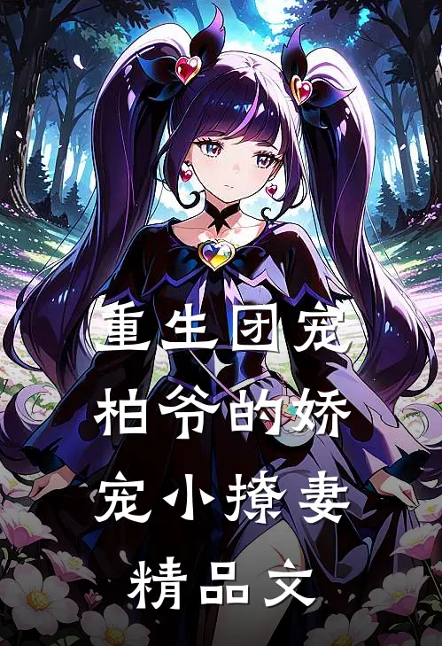 重生团宠柏爷的娇宠小撩妻精品文推荐