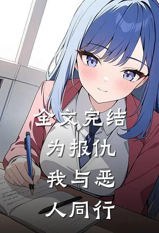 全文完结为报仇,我与恶人同行